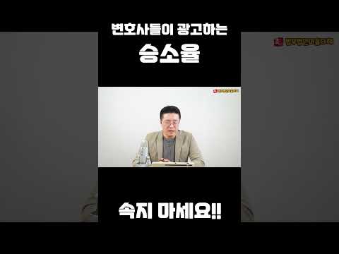 변호사 승소율에 속지마세요!  #shorts