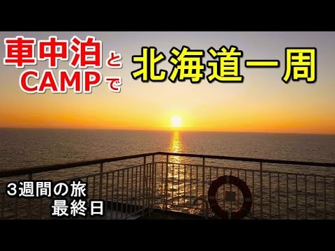 車中泊とキャンプで北海道一周#24(シニア車中泊北海道キャンプ旅ハスラー北海道4周目)CAMP豪華客船フェリー新日本海フェリー/小樽新潟/道の駅/コーヒー/大洗/北海道ツーリング/バスセンターのカレー