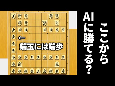 「端玉には端歩」なら、端歩ぶっ刺しとけばAI相手でも勝てるやろwwwww