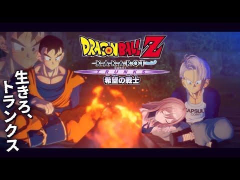 【ドラゴンボールZ:KAKAROT】#01 -TRUNKS-希望の戦士 これはもう一つの物語…【にじさんじ】