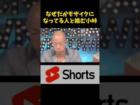 なぜだかモザイクの人と絡む小峠　#お笑い芸人  #おもしろ #shorts