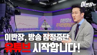 이반장tv 유튜브로 새롭게 시작합니다! [주식반장 이종혁]