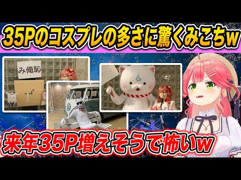 35Pのコスプレの多さとクオリティーに困惑するみこちwww 【 さくらみこ / ホロライブ切り抜き 】