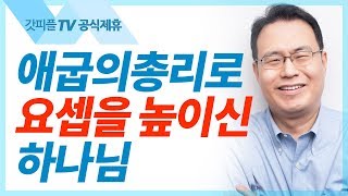 [기적의 사람 요셉7] 하나님이 요셉을 높이시다 - 한홍목사 설교 새로운교회 : 갓피플TV [공식제휴]