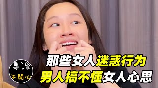 專治不開心：那些女人的迷惑行為，有時候男人也搞不懂女人的心思（笑不停）