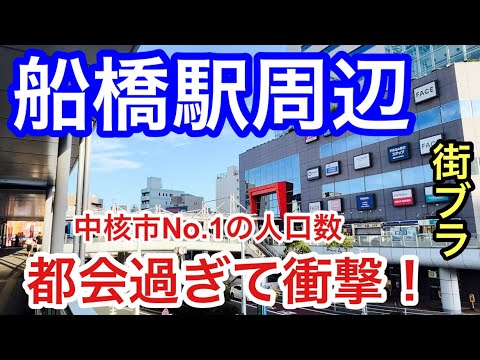 【中核市No.1の人口都市】千葉県「船橋駅」周辺を散策！街の賑わい、栄えっぷりは勿論のこと、一部の名所の情緒的味わい、そして船橋競馬場駅・南船橋駅エリアの商業規模には、もはや脱帽です。