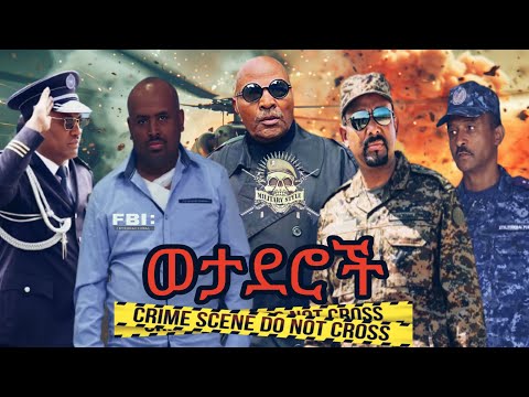 ወታደሮች ሙሉ ፊልም wetaderoch New Ethiopian Movie ወታደሮች New Amharic Film Based on the Truth in 2024