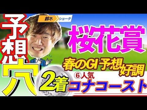 【春のGⅠ連続的中！】GⅠ桜花賞 穴馬予想　【元競馬専門紙記者 / 高松宮記念穴２頭的中 】