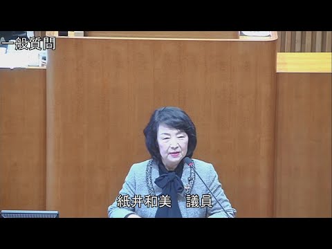 令和6年第4回定例会 12月5日 一般質問 紙井和美議員