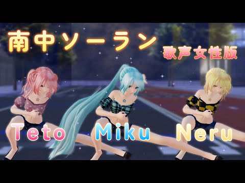 【MMD】南中ソーラン（歌声女性版）TDA Miku Neru Teto