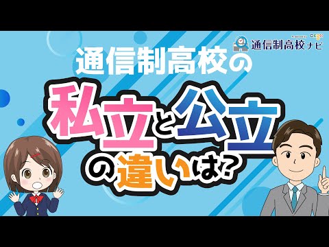 通信制高校の私立・公立は何が違う？ 5つのポイントで徹底比較！