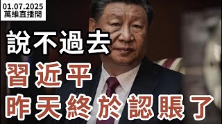 震撼 習近平昨天終於認賬了；塌方 中紀委全會傳出大消息；川普突然釋放重磅消息；中共造勢，“白紙運動”傳出最新動態；防堵中國疫情大爆發，美正採取行動（《萬維讀報》20250107-1 BACC）