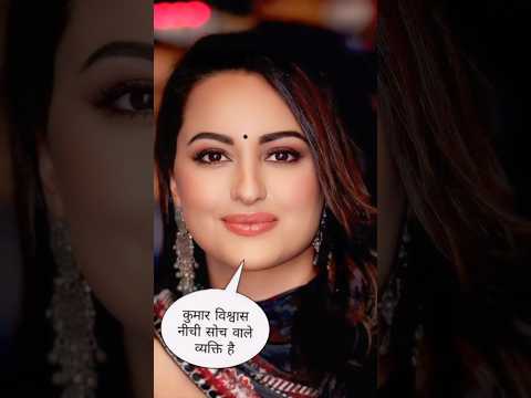 Kumar Vishvas on Sonakshi Sinha #shorts #trending #bollywood