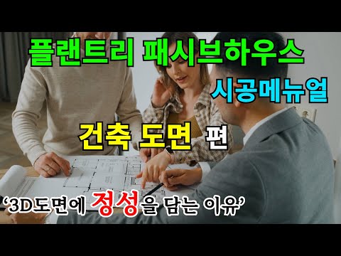 '3D 도면에 정성을 담는이유 ' -시공메뉴얼 1편  '건축도면'편