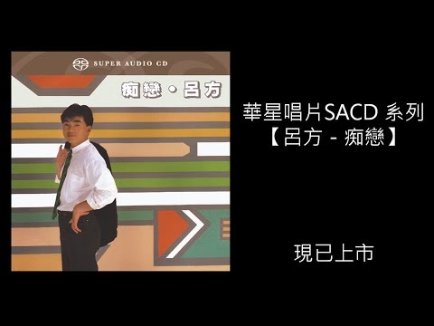 【呂方 - 痴戀】(華星唱片SACD系列)