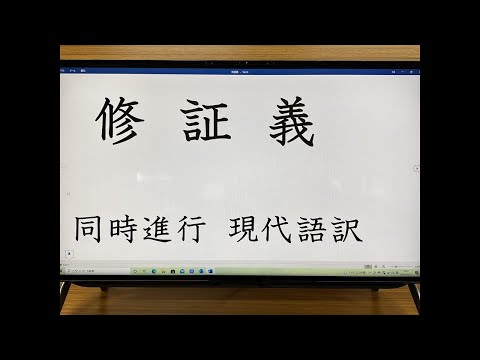 修証義（しゅしょうぎ）★同時進行・現代語訳＃曹洞宗