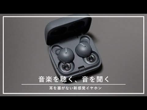 【SONY LinkBuds】まるでドーナッツ！？耳をふさがない新感覚のワイヤレスイヤホン//ソニーリンクバッズ