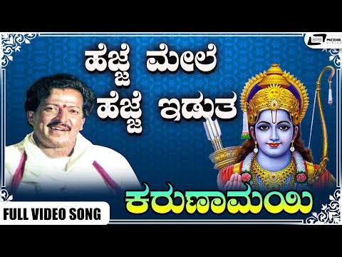 Hejje Mele Hejje Edutha Video Song I Karunamayi I Vishnuvardhan, Bhavya, K S Ashwath