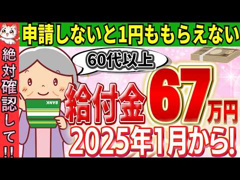 【2025年1月の新改正!】60代以上に最大67万円の給付金!年金生活者向けの給付金が変わる！【高年齢雇用継続給付金/年金生活者支援給付金/住宅改修費/高額介護サービス費】