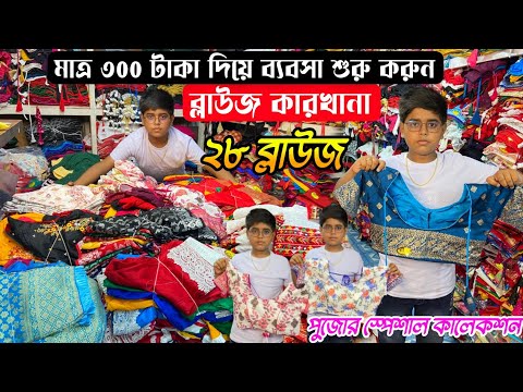 28 টাকাই ব্লাউজ|Blouse Wholesale Market|Blouse Wholesale Market In Kolkata|Blouse Manufacturer