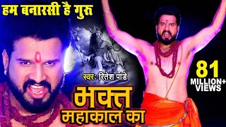 #Video - #Ritesh Pandey का डायलॉग वाला शिव भजन | #Video_Song | Bhakt Mahakal Ka | Shiv Bhajan 2023