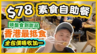 【自助餐】一口價$78全包 香港最抵食 素食自助餐 任食多款食物 | 選擇多質素不錯 仲有懷舊甜品 白糖糕 芝麻卷  每日 素食 自費體驗 | 吃喝玩樂