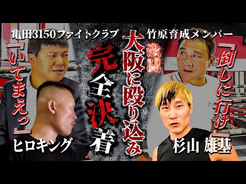 竹原慎二と亀田大毅がヒロキングvs杉山雄基の激闘をリングサイドから応援！ただ1ラウンド終了間際に竹原からヒロキングに減点！一体何がおきたのか！？西成の3150ファイトクラブに殴り込みの後編！