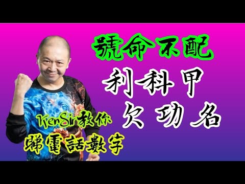 ☎️🤓📲TEX06｜吉數｜號命不配｜利科甲｜欠功名｜《教你睇電話數字》#kensir #能量 #電話號碼昇運 #數字能量 #掌握人生 #astrology #玄學