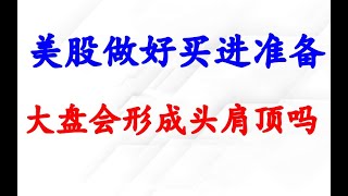 美股做好加仓准备！标普500头肩顶了吗？美元为何这么强势？