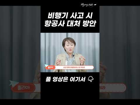 #비행기사고  시 #항공사 대처 방안은?