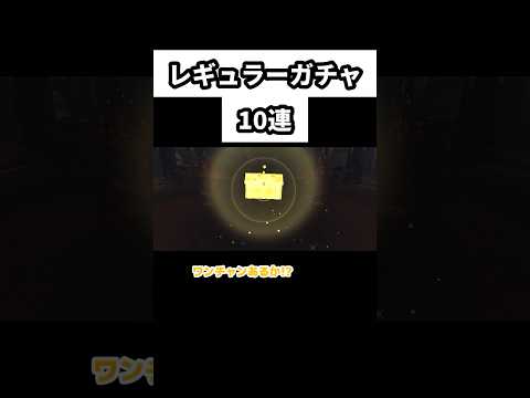 ガチャ運ない人のレギュラーガチャ#脱獄ごっこpro #ゲーム実況