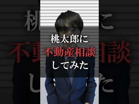 桃太郎に不動産の相談してみた