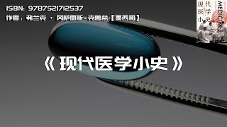 《现代医学小史》医学历史的科学与人文内核