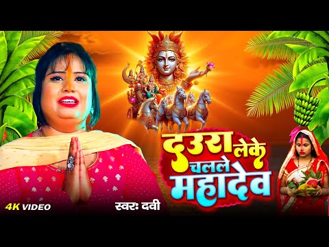 Video | #DEVI का पारम्परिक छठ गीत | Daura Leke Challe Mahadev | दउरा लेके चलले महादेव | #Chhath Geet