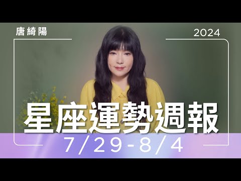 7/29-8/4｜星座運勢週報｜唐綺陽