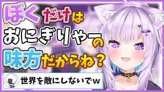 ぼくだけはおにぎりゃーの味方だからね？【猫又おかゆ/#おに切り/切り抜き/ホロライブ/ゲーマーズ】