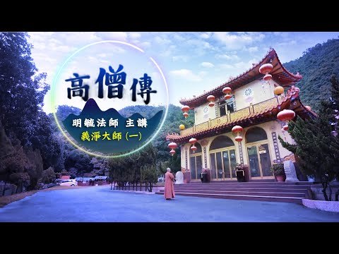 「高僧傳」義淨大師１--明毓法師 主講