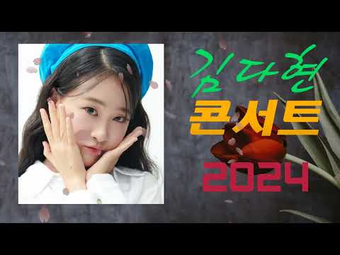 김다현 트로트   화요일은 밤이 좋아 노래모음 20곡 꽃 가마탄금대 가야금소리신곡장날이 좋다이젠 알겠더이다