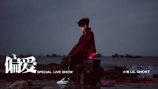 小鬼-王琳凯《偏爱》SPECIAL LIVE SHOW