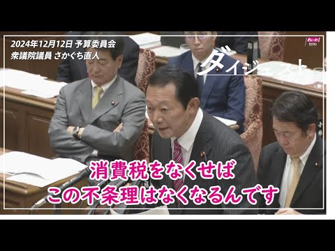 さかぐち直人 対 石破総理 【人を使い捨てにする経済は、もうやめませんか】2024年12月12日 衆議院・予算委員会【国会ダイジェスト】