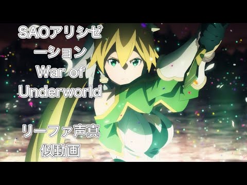 SAOアリシゼーションWar of Underworld リーファ声真似してみた！