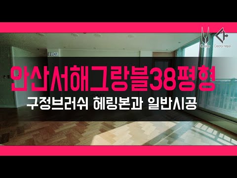 [🏢30평대아파트인테리어_구정마루] 너무 이쁜 구정브러쉬 헤링본마루 시공 by 청인마루