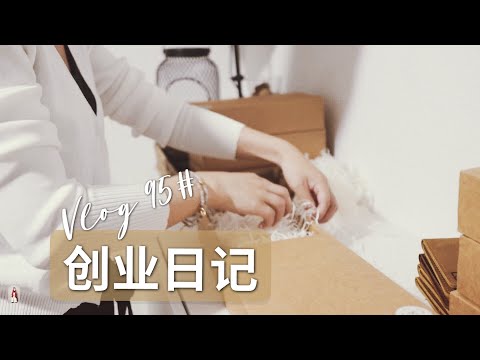 【德国创业日记】周末加班日常 | 团单订制打包 Vlog95#