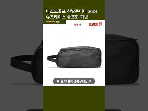 미즈노골프 신발주머니 2024 슈즈케이스 골프화 가방