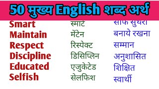 English To Hindi Basic Words Meanings || Daily Use vocabulary || English to Hindi dictionary.