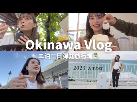 【沖縄Vlog】人生初の沖縄！年末弾丸旅行二泊三日🌴🌺