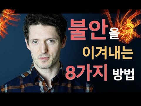 불안을 이겨내는 8가지 방법 - 미루는 습관, 걱정, 게으름, 두려움 그만!