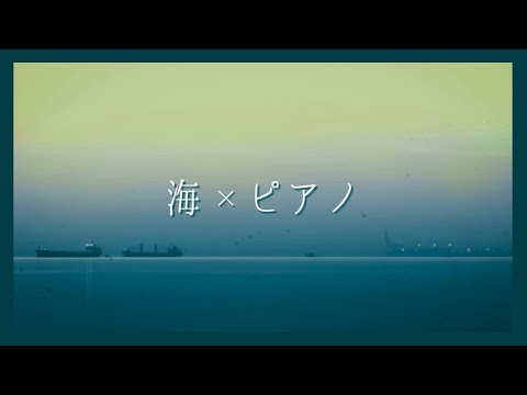 【静かに癒されるピアノと海の音~まとめ~】ゾーン集中で勉強効率を上げたい方 | 睡眠前に静かに癒されたい方 | 自然の音でリラックスしたい方 | Healing & Relaxing PianoBGM