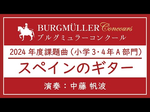 小学3・4年A部門：スペインのギター【2024年度ブルグミュラーコンクール】（演奏：中藤 帆波）