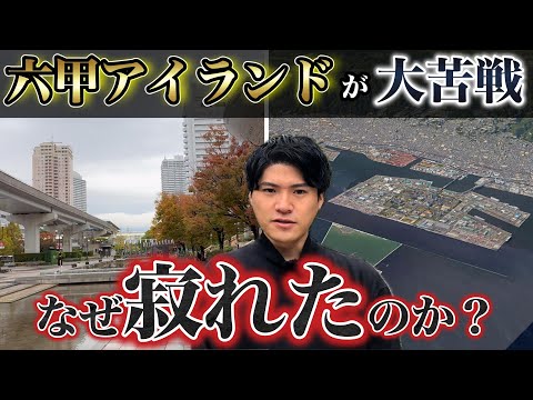 伸び悩む人口…六甲アイランドの街づくりが苦戦する理由を徹底解説。